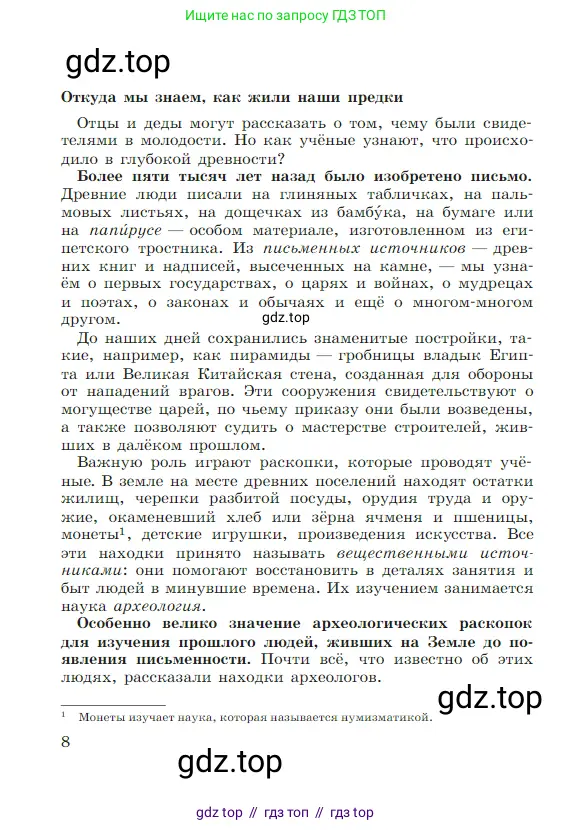 Всеобщая история, 5 класс Учебник, авторы: Вигасин Алексей Алексеевич, Годер Георгий Израилевич, Свенцицкая Ирина Сергеевна, издательство Просвещение, Москва, 2023, страница 8