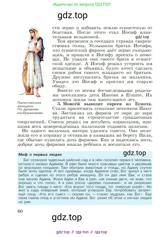 Всеобщая история, 5 класс Учебник, авторы: Вигасин Алексей Алексеевич, Годер Георгий Израилевич, Свенцицкая Ирина Сергеевна, издательство Просвещение, Москва, 2023, страница 80