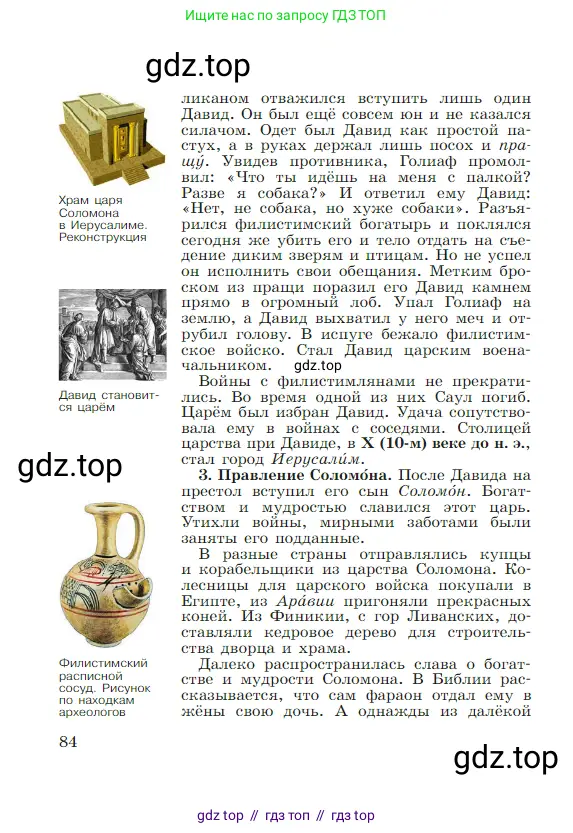 Всеобщая история, 5 класс Учебник, авторы: Вигасин Алексей Алексеевич, Годер Георгий Израилевич, Свенцицкая Ирина Сергеевна, издательство Просвещение, Москва, 2023, страница 84