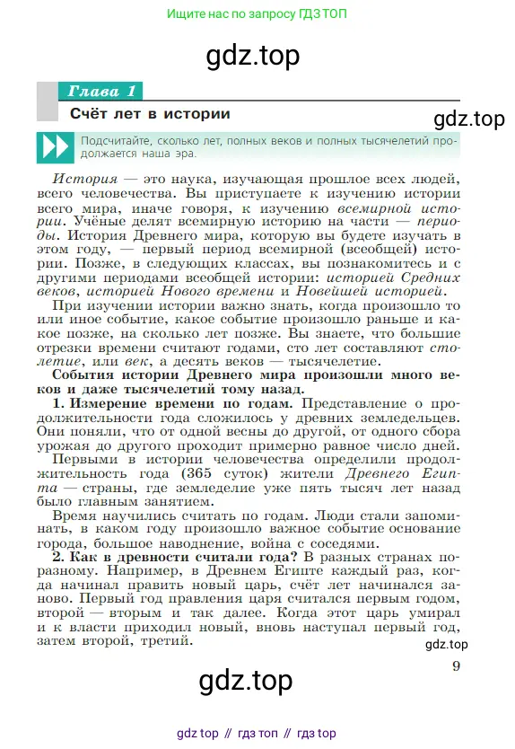 Всеобщая история, 5 класс Учебник, авторы: Вигасин Алексей Алексеевич, Годер Георгий Израилевич, Свенцицкая Ирина Сергеевна, издательство Просвещение, Москва, 2023, страница 9