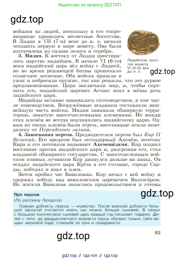 Всеобщая история, 5 класс Учебник, авторы: Вигасин Алексей Алексеевич, Годер Георгий Израилевич, Свенцицкая Ирина Сергеевна, издательство Просвещение, Москва, 2023, страница 93