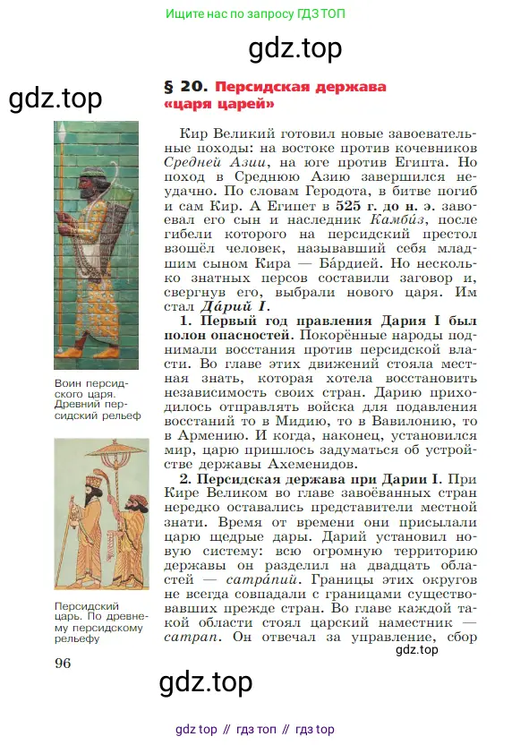 Всеобщая история, 5 класс Учебник, авторы: Вигасин Алексей Алексеевич, Годер Георгий Израилевич, Свенцицкая Ирина Сергеевна, издательство Просвещение, Москва, 2023, страница 96
