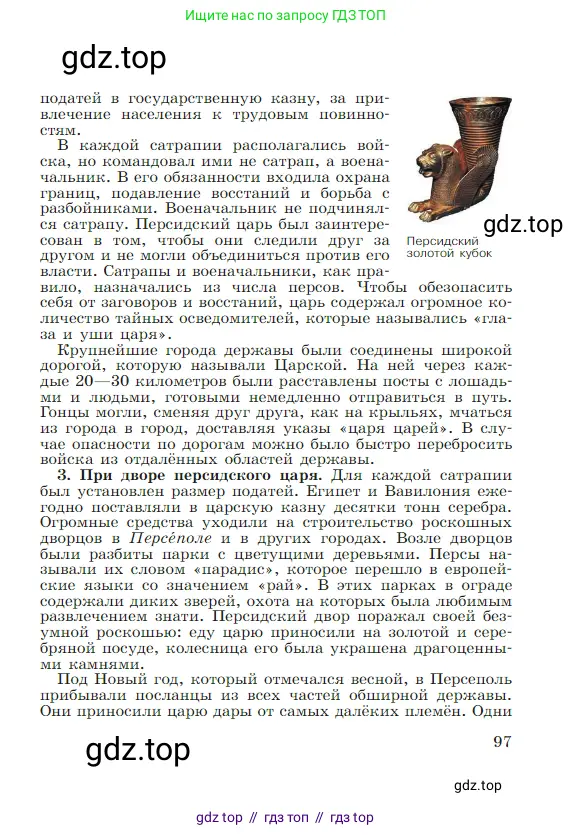 Всеобщая история, 5 класс Учебник, авторы: Вигасин Алексей Алексеевич, Годер Георгий Израилевич, Свенцицкая Ирина Сергеевна, издательство Просвещение, Москва, 2023, страница 97