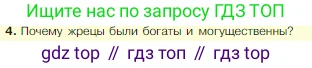 Всеобщая история, 5 класс Учебник, авторы: Вигасин Алексей Алексеевич, Годер Георгий Израилевич, Свенцицкая Ирина Сергеевна, издательство Просвещение, Москва, 2023, страница 56, номер 4, Условие