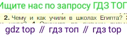 Всеобщая история, 5 класс Учебник, авторы: Вигасин Алексей Алексеевич, Годер Георгий Израилевич, Свенцицкая Ирина Сергеевна, издательство Просвещение, Москва, 2023, страница 65, номер 2, Условие