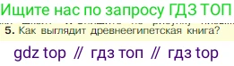 Всеобщая история, 5 класс Учебник, авторы: Вигасин Алексей Алексеевич, Годер Георгий Израилевич, Свенцицкая Ирина Сергеевна, издательство Просвещение, Москва, 2023, страница 65, номер 5, Условие