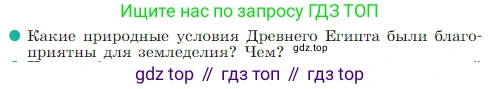 Всеобщая история, 5 класс Учебник, авторы: Вигасин Алексей Алексеевич, Годер Георгий Израилевич, Свенцицкая Ирина Сергеевна, издательство Просвещение, Москва, 2023, страница 65, номер 1, Условие