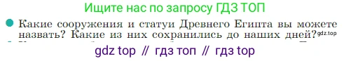 Всеобщая история, 5 класс Учебник, авторы: Вигасин Алексей Алексеевич, Годер Георгий Израилевич, Свенцицкая Ирина Сергеевна, издательство Просвещение, Москва, 2023, страница 65, номер 6, Условие