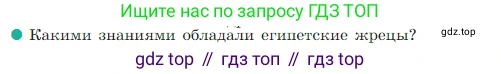 Всеобщая история, 5 класс Учебник, авторы: Вигасин Алексей Алексеевич, Годер Георгий Израилевич, Свенцицкая Ирина Сергеевна, издательство Просвещение, Москва, 2023, страница 65, номер 8, Условие