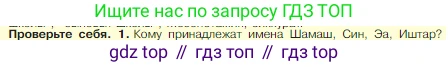 Всеобщая история, 5 класс Учебник, авторы: Вигасин Алексей Алексеевич, Годер Георгий Израилевич, Свенцицкая Ирина Сергеевна, издательство Просвещение, Москва, 2023, страница 70, номер 1, Условие
