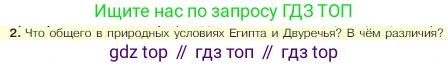 ГДЗ Всеобщая история, 5 класс Учебник, авторы: Вигасин Алексей Алексеевич, Годер Георгий Израилевич, Свенцицкая Ирина Сергеевна, издательство Просвещение, Москва, 2023, страница 70, номер 2, Условие