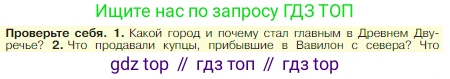 Всеобщая история, 5 класс Учебник, авторы: Вигасин Алексей Алексеевич, Годер Георгий Израилевич, Свенцицкая Ирина Сергеевна, издательство Просвещение, Москва, 2023, страница 74, номер 1, Условие