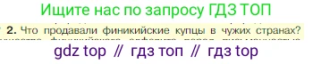 ГДЗ Всеобщая история, 5 класс Учебник, авторы: Вигасин Алексей Алексеевич, Годер Георгий Израилевич, Свенцицкая Ирина Сергеевна, издательство Просвещение, Москва, 2023, страница 77, номер 2, Условие