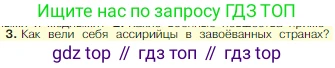 Всеобщая история, 5 класс Учебник, авторы: Вигасин Алексей Алексеевич, Годер Георгий Израилевич, Свенцицкая Ирина Сергеевна, издательство Просвещение, Москва, 2023, страница 91, номер 3, Условие