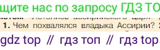 Всеобщая история, 5 класс Учебник, авторы: Вигасин Алексей Алексеевич, Годер Георгий Израилевич, Свенцицкая Ирина Сергеевна, издательство Просвещение, Москва, 2023, страница 91, номер 1, Условие