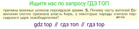 Всеобщая история, 5 класс Учебник, авторы: Вигасин Алексей Алексеевич, Годер Георгий Израилевич, Свенцицкая Ирина Сергеевна, издательство Просвещение, Москва, 2023, страница 95, номер 5, Условие