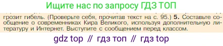Всеобщая история, 5 класс Учебник, авторы: Вигасин Алексей Алексеевич, Годер Георгий Израилевич, Свенцицкая Ирина Сергеевна, издательство Просвещение, Москва, 2023, страница 95, номер 5, Условие