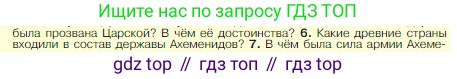 Всеобщая история, 5 класс Учебник, авторы: Вигасин Алексей Алексеевич, Годер Георгий Израилевич, Свенцицкая Ирина Сергеевна, издательство Просвещение, Москва, 2023, страница 99, номер 6, Условие