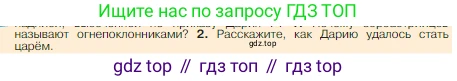 Всеобщая история, 5 класс Учебник, авторы: Вигасин Алексей Алексеевич, Годер Георгий Израилевич, Свенцицкая Ирина Сергеевна, издательство Просвещение, Москва, 2023, страница 99, номер 2, Условие