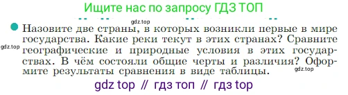 Всеобщая история, 5 класс Учебник, авторы: Вигасин Алексей Алексеевич, Годер Георгий Израилевич, Свенцицкая Ирина Сергеевна, издательство Просвещение, Москва, 2023, страница 100, номер 1, Условие