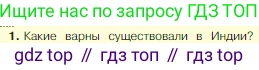 Всеобщая история, 5 класс Учебник, авторы: Вигасин Алексей Алексеевич, Годер Георгий Израилевич, Свенцицкая Ирина Сергеевна, издательство Просвещение, Москва, 2023, страница 111, номер 1, Условие