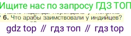 Всеобщая история, 5 класс Учебник, авторы: Вигасин Алексей Алексеевич, Годер Георгий Израилевич, Свенцицкая Ирина Сергеевна, издательство Просвещение, Москва, 2023, страница 111, номер 6, Условие