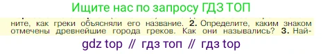 Всеобщая история, 5 класс Учебник, авторы: Вигасин Алексей Алексеевич, Годер Георгий Израилевич, Свенцицкая Ирина Сергеевна, издательство Просвещение, Москва, 2023, страница 133, номер 2, Условие
