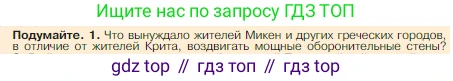Всеобщая история, 5 класс Учебник, авторы: Вигасин Алексей Алексеевич, Годер Георгий Израилевич, Свенцицкая Ирина Сергеевна, издательство Просвещение, Москва, 2023, страница 136, номер 1, Условие