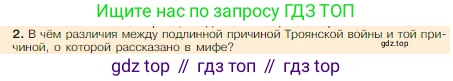 Всеобщая история, 5 класс Учебник, авторы: Вигасин Алексей Алексеевич, Годер Георгий Израилевич, Свенцицкая Ирина Сергеевна, издательство Просвещение, Москва, 2023, страница 136, номер 2, Условие