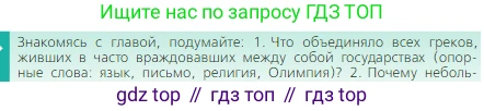 Всеобщая история, 5 класс Учебник, авторы: Вигасин Алексей Алексеевич, Годер Георгий Израилевич, Свенцицкая Ирина Сергеевна, издательство Просвещение, Москва, 2023, страница 151, номер 1, Условие