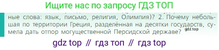 Всеобщая история, 5 класс Учебник, авторы: Вигасин Алексей Алексеевич, Годер Георгий Израилевич, Свенцицкая Ирина Сергеевна, издательство Просвещение, Москва, 2023, страница 151, номер 2, Условие