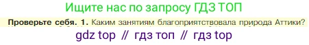 Всеобщая история, 5 класс Учебник, авторы: Вигасин Алексей Алексеевич, Годер Георгий Израилевич, Свенцицкая Ирина Сергеевна, издательство Просвещение, Москва, 2023, страница 155, номер 1, Условие