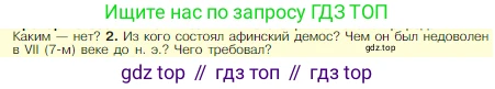Всеобщая история, 5 класс Учебник, авторы: Вигасин Алексей Алексеевич, Годер Георгий Израилевич, Свенцицкая Ирина Сергеевна, издательство Просвещение, Москва, 2023, страница 155, номер 2, Условие