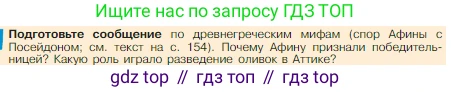 Всеобщая история, 5 класс Учебник, авторы: Вигасин Алексей Алексеевич, Годер Георгий Израилевич, Свенцицкая Ирина Сергеевна, издательство Просвещение, Москва, 2023, страница 155, Условие