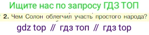 Всеобщая история, 5 класс Учебник, авторы: Вигасин Алексей Алексеевич, Годер Георгий Израилевич, Свенцицкая Ирина Сергеевна, издательство Просвещение, Москва, 2023, страница 158, номер 2, Условие