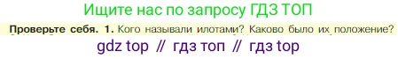 Всеобщая история, 5 класс Учебник, авторы: Вигасин Алексей Алексеевич, Годер Георгий Израилевич, Свенцицкая Ирина Сергеевна, издательство Просвещение, Москва, 2023, страница 162, номер 1, Условие