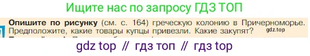Всеобщая история, 5 класс Учебник, авторы: Вигасин Алексей Алексеевич, Годер Георгий Израилевич, Свенцицкая Ирина Сергеевна, издательство Просвещение, Москва, 2023, страница 167, Условие