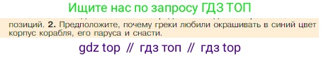 Всеобщая история, 5 класс Учебник, авторы: Вигасин Алексей Алексеевич, Годер Георгий Израилевич, Свенцицкая Ирина Сергеевна, издательство Просвещение, Москва, 2023, страница 167, номер 2, Условие