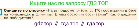 Всеобщая история, 5 класс Учебник, авторы: Вигасин Алексей Алексеевич, Годер Георгий Израилевич, Свенцицкая Ирина Сергеевна, издательство Просвещение, Москва, 2023, страница 173, Условие