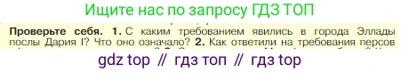 Всеобщая история, 5 класс Учебник, авторы: Вигасин Алексей Алексеевич, Годер Георгий Израилевич, Свенцицкая Ирина Сергеевна, издательство Просвещение, Москва, 2023, страница 177, номер 1, Условие