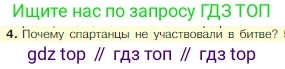 Всеобщая история, 5 класс Учебник, авторы: Вигасин Алексей Алексеевич, Годер Георгий Израилевич, Свенцицкая Ирина Сергеевна, издательство Просвещение, Москва, 2023, страница 177, номер 4, Условие