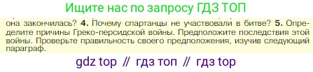 Всеобщая история, 5 класс Учебник, авторы: Вигасин Алексей Алексеевич, Годер Георгий Израилевич, Свенцицкая Ирина Сергеевна, издательство Просвещение, Москва, 2023, страница 177, номер 5, Условие