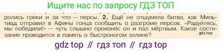 Всеобщая история, 5 класс Учебник, авторы: Вигасин Алексей Алексеевич, Годер Георгий Израилевич, Свенцицкая Ирина Сергеевна, издательство Просвещение, Москва, 2023, страница 177, номер 2, Условие