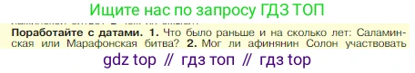 Всеобщая история, 5 класс Учебник, авторы: Вигасин Алексей Алексеевич, Годер Георгий Израилевич, Свенцицкая Ирина Сергеевна, издательство Просвещение, Москва, 2023, страница 182, номер 1, Условие