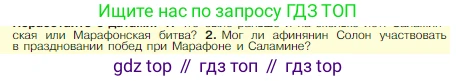 Всеобщая история, 5 класс Учебник, авторы: Вигасин Алексей Алексеевич, Годер Георгий Израилевич, Свенцицкая Ирина Сергеевна, издательство Просвещение, Москва, 2023, страница 182, номер 2, Условие