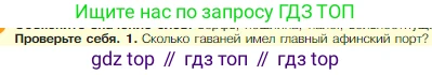 Всеобщая история, 5 класс Учебник, авторы: Вигасин Алексей Алексеевич, Годер Георгий Израилевич, Свенцицкая Ирина Сергеевна, издательство Просвещение, Москва, 2023, страница 187, номер 1, Условие