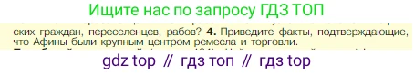 Всеобщая история, 5 класс Учебник, авторы: Вигасин Алексей Алексеевич, Годер Георгий Израилевич, Свенцицкая Ирина Сергеевна, издательство Просвещение, Москва, 2023, страница 187, номер 4, Условие
