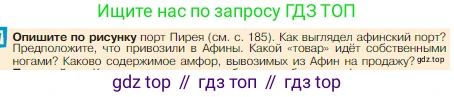 Всеобщая история, 5 класс Учебник, авторы: Вигасин Алексей Алексеевич, Годер Георгий Израилевич, Свенцицкая Ирина Сергеевна, издательство Просвещение, Москва, 2023, страница 187, Условие