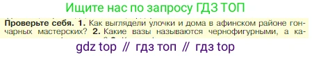 Всеобщая история, 5 класс Учебник, авторы: Вигасин Алексей Алексеевич, Годер Георгий Израилевич, Свенцицкая Ирина Сергеевна, издательство Просвещение, Москва, 2023, страница 193, номер 1, Условие