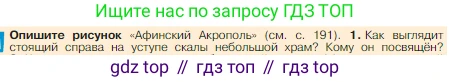 Всеобщая история, 5 класс Учебник, авторы: Вигасин Алексей Алексеевич, Годер Георгий Израилевич, Свенцицкая Ирина Сергеевна, издательство Просвещение, Москва, 2023, страница 193, номер 1, Условие